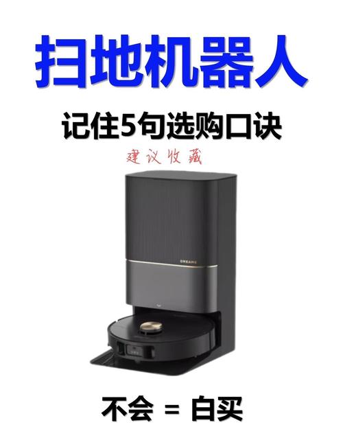 选对扫地机器人，记住这5句口诀就够了