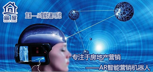 黑科技赋能地产营销 宜屋AR智能地产营销机器人引领销售新纪元